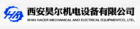 西安昊尔机电设备有限公司